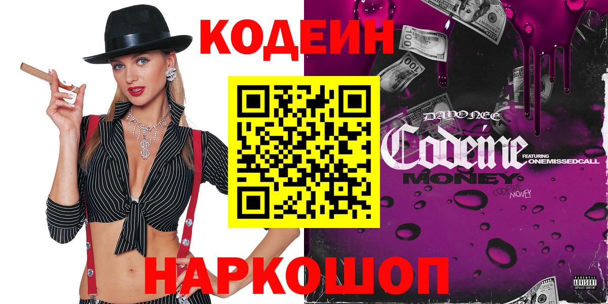 Codein Purple Drank  Вход с VPN  Кодеиновый сироп Lean напиток Lean (лин)  Бор 